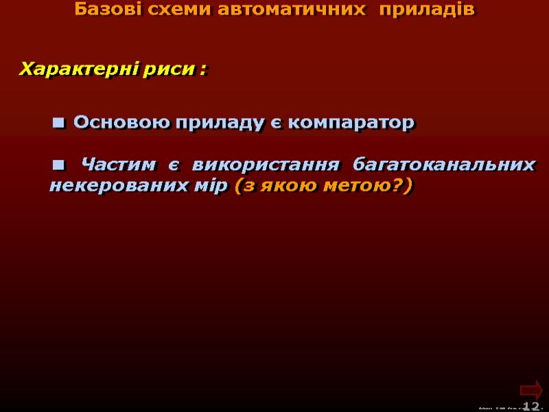 М.Кононов © 2009 E-mail: mvk@univ.kiev.ua 12 Базові схеми автоматичних приладів Характерні М.Кононов © 2009 E-mail: mvk@univ.kiev.ua 12 Базові схеми автоматичних приладів Характерні